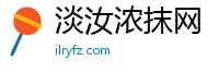 淡汝浓抹网