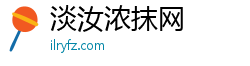 淡汝浓抹网
